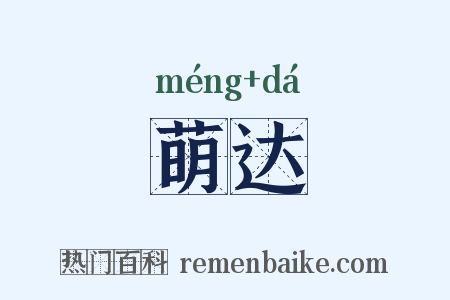 萌达是什么意思的图片